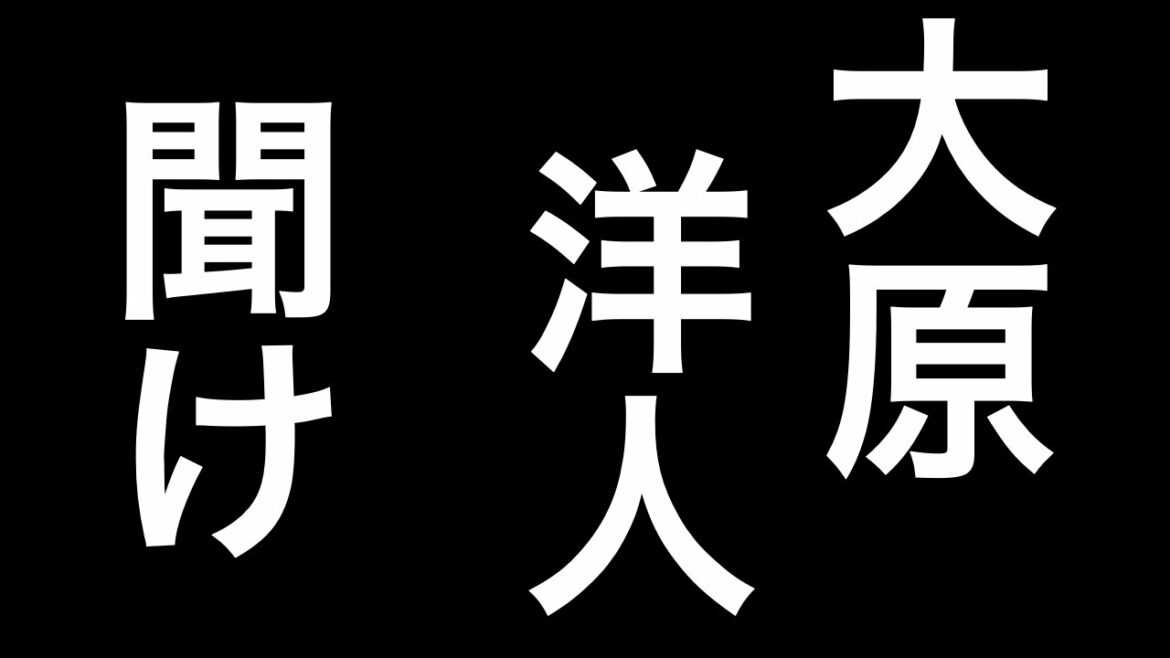 聞け!大原洋人