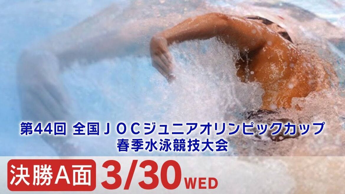 第44回 全国JOCジュニアオリンピックカップ春季水泳競技大会 4日目 決勝A面