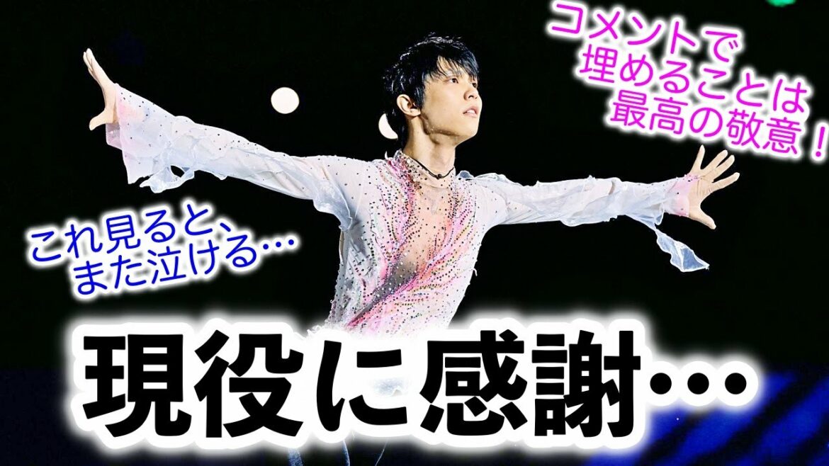 「現役に感謝…」北京五輪公式が公開した羽生選手の動画が話題に!