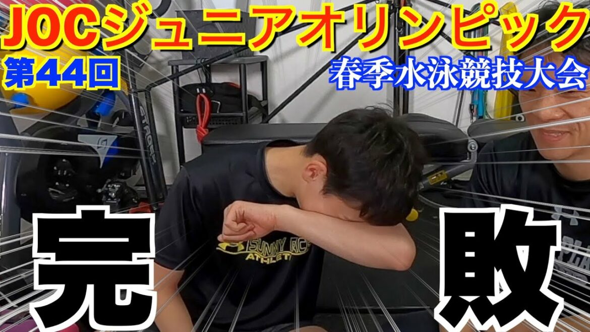 第44回JOCジュニアオリンピック春季水泳競技大会は完敗でした。