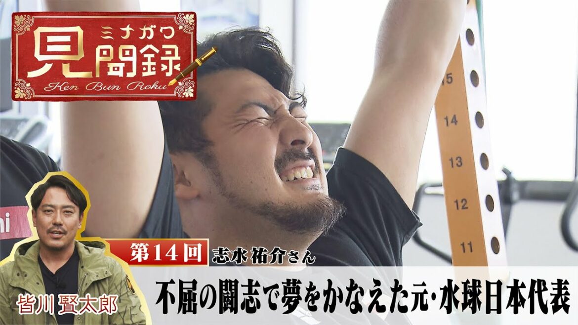 夕方ワイド新潟一番 【ミナガワ見聞録】 #14 志水祐介さん 不屈の闘志で夢をかなえた元・水球日本代表