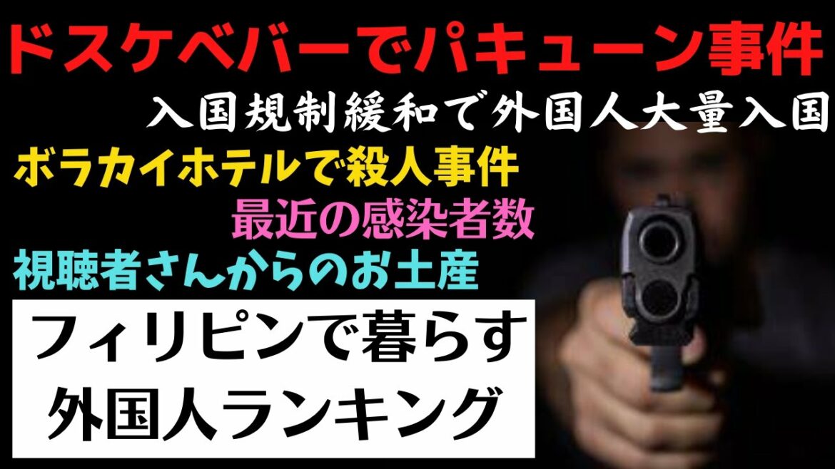 フィリピン ドスケベバーでパキューン事件!入国規制緩和で外国人大量入国!ボラカイホテルでサツジン!フィリピンで暮らす外国人ランキング!
