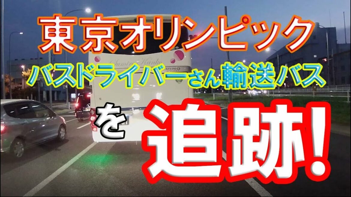 東京オリンピック バスドライバーさん輸送バスを ”追跡!”