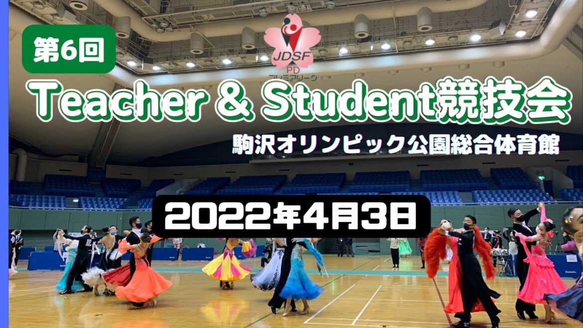 【ダンス競技会】第6回ティーチャー&スチューデント競技会 〜駒沢オリンピック公園総合体育館〜