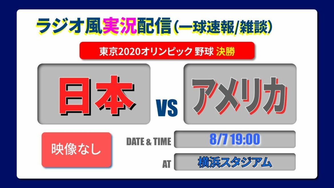 【オリンピック決勝】日本vsアメリカ【ラジオ風実況・速報・雑談】