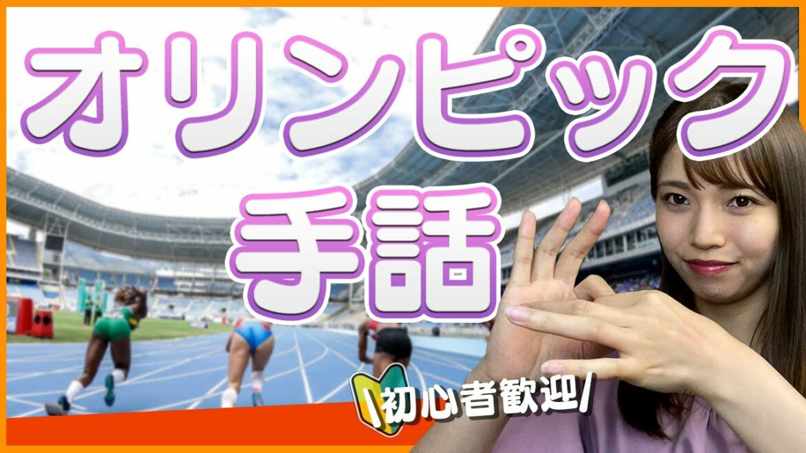 【初級者向け手話】今回はオリンピック!ついに始まるオリンピックの手話を覚えてみましょう