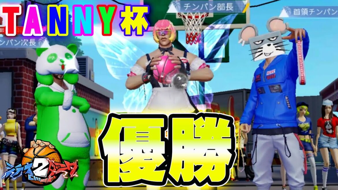 【TANNY杯 優勝!】チンパンズ!決勝~予選まで切り抜き!【CityDunk2】シティダンク2
