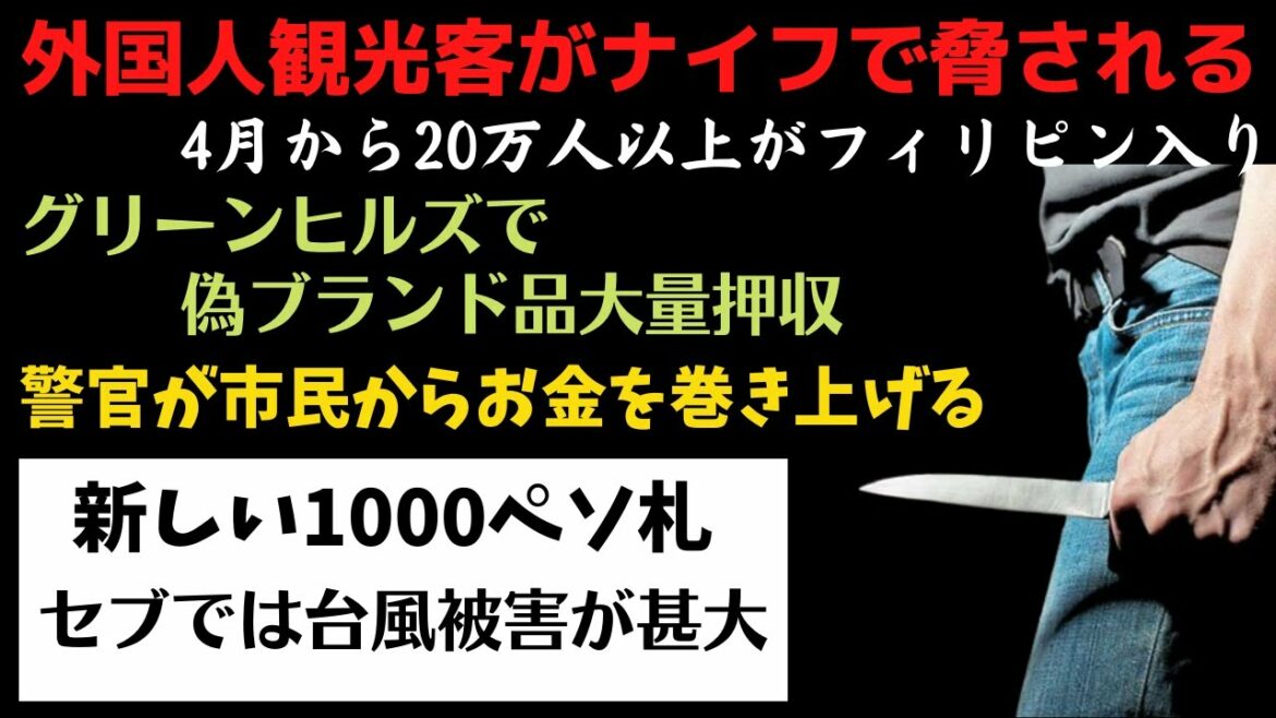 フィリピン人が外国人観光客をナイフで脅す!グリーンヒルズで偽ブランド品大量押収!警官が市民からお金を巻き上げる!【フィリピンニュース】