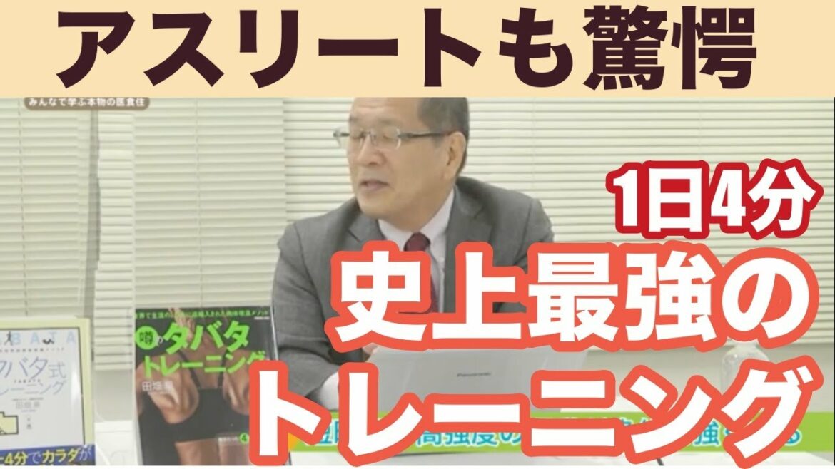 オリンピック選手も驚いた 史上最強のトレーニング“HIIT”の効果 田畑 泉先生 元気の学校