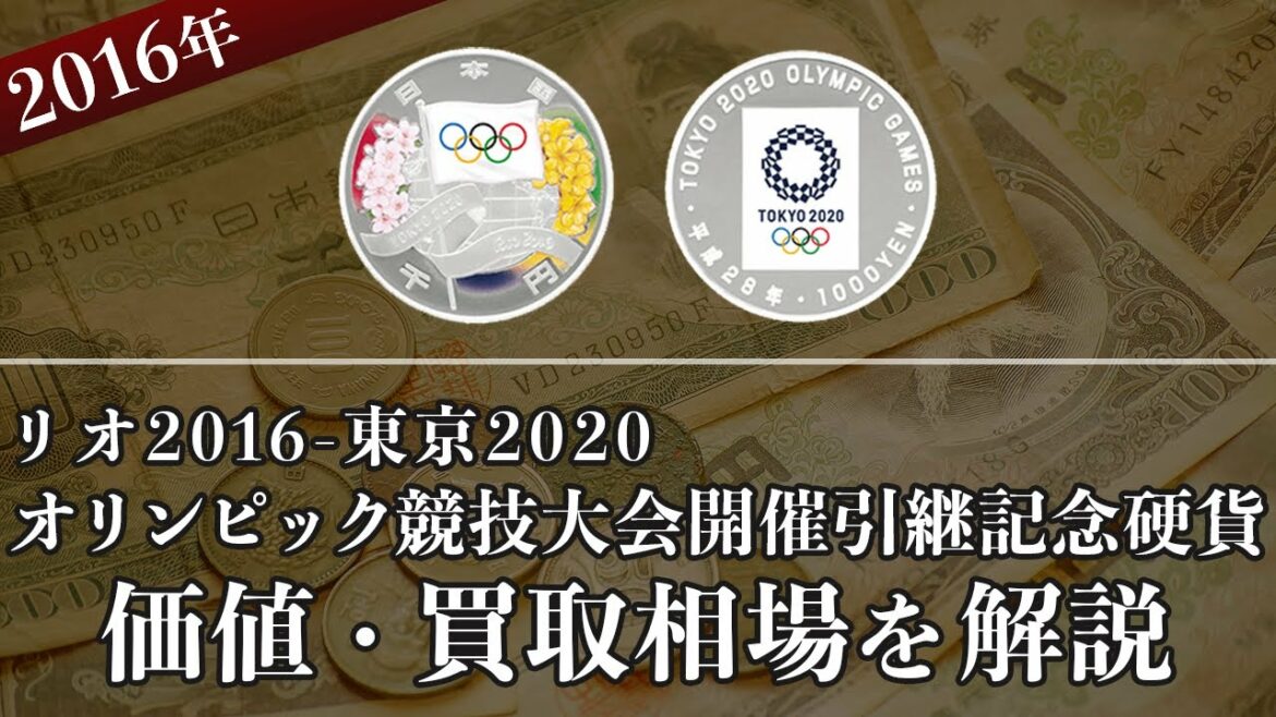 東京2020オリンピック競技大会開催引継記念硬貨の買取相場や価値、種類をまとめて解説!