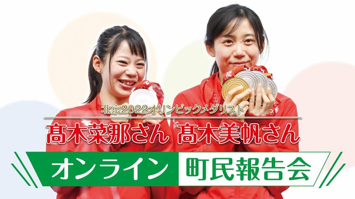 【ライブ配信】北京2022オリンピックメダリスト 髙木菜那さん 髙木美帆さん オンライン町民報告会