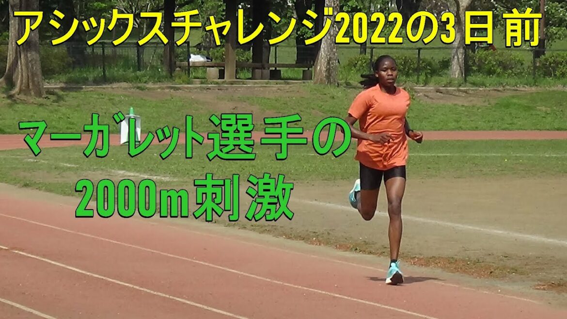 アシックスチャレンジに向けての2000m刺激 マーガレットアキドル選手