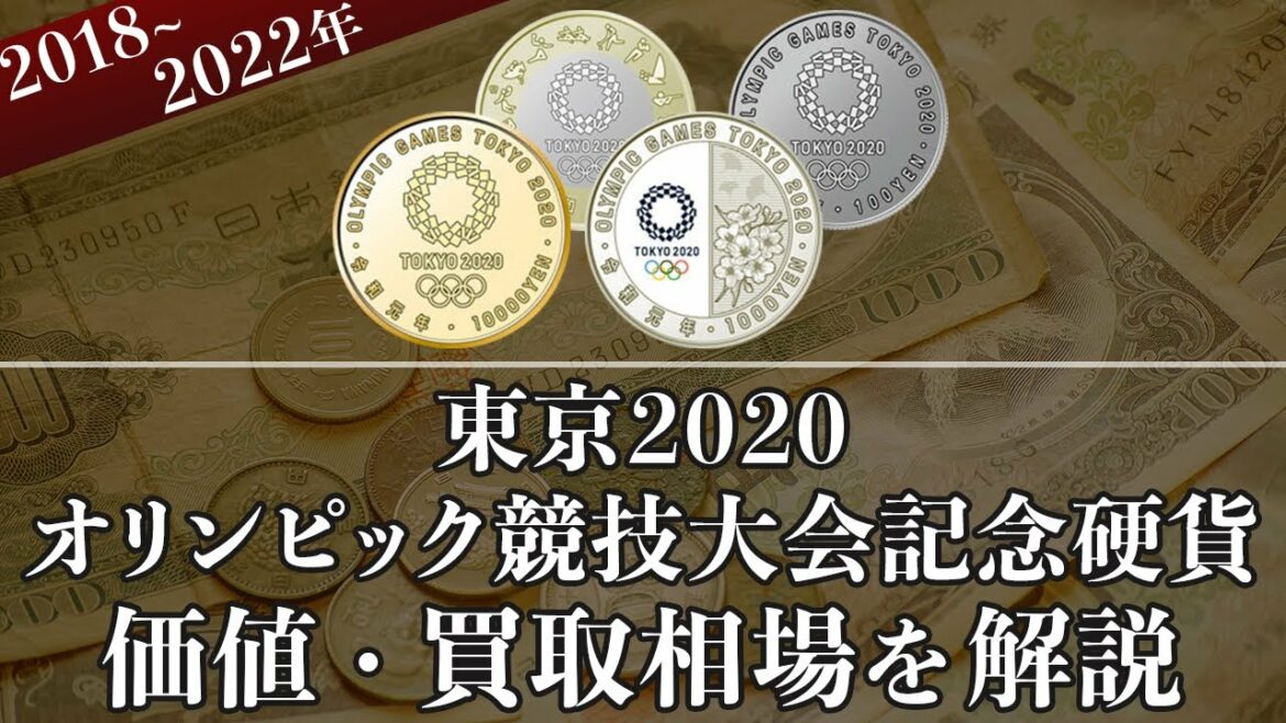 東京2020オリンピック競技大会記念硬貨の買取相場や価値、種類をまとめて解説!