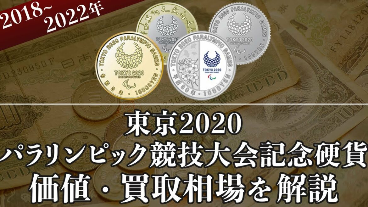 東京2020オリンピック競技大会記念硬貨記念硬貨の買取相場や価値、種類をまとめて解説!
