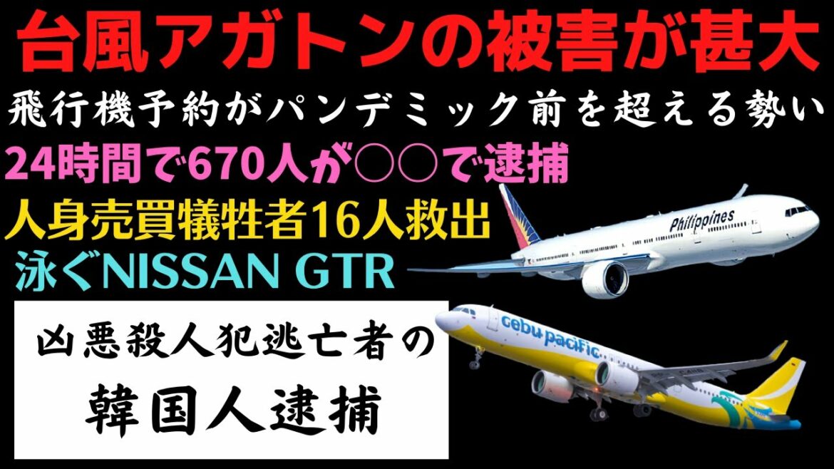 台風アガトンの被害が甚大!飛行機の予約がパンデミック前を超える!24時間で670人タイホ!なぜ?海を泳ぐNISSAN GTR【フィリピンニュース】