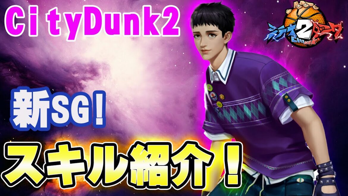 【新キャラSG!】スキル紹介!スリーポイント入りまくり?!笑【CityDunk2】シティダンク2