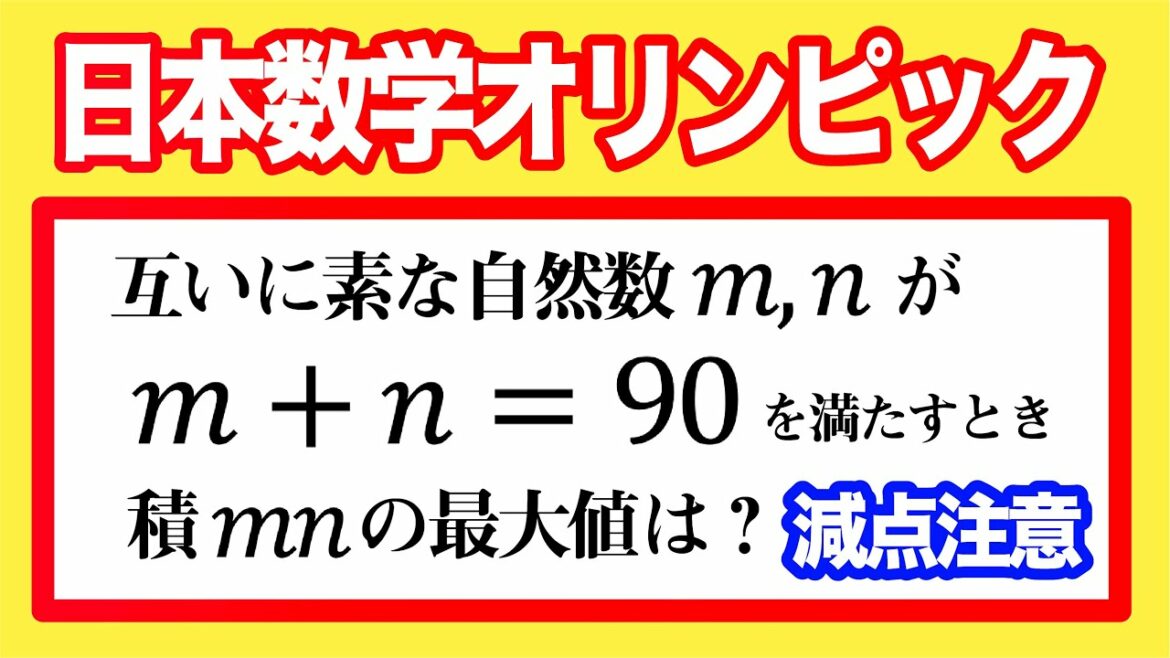 シンプルすぎる日本数学オリンピック予選【超基礎】