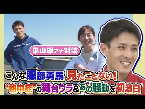 【マラソンファン必見】東京五輪の悲しい結果から8か月…!服部勇馬が平山アナだけに初めて本音を語る!