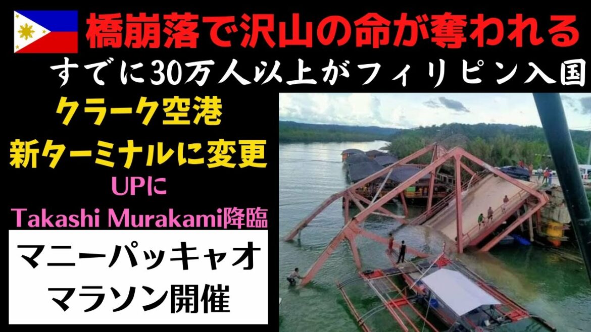 橋が崩落で車が川に落下!沢山の命が奪われる!30万人以上がフィリピン入国!クラーク空港新ターミナルへ変更!マニーパッキャオマラソンが栃木で開催!【フィリピンニュース】