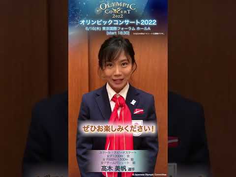 髙木美帆選手より、メッセージ動画が到着!「オリンピックコンサート2022」