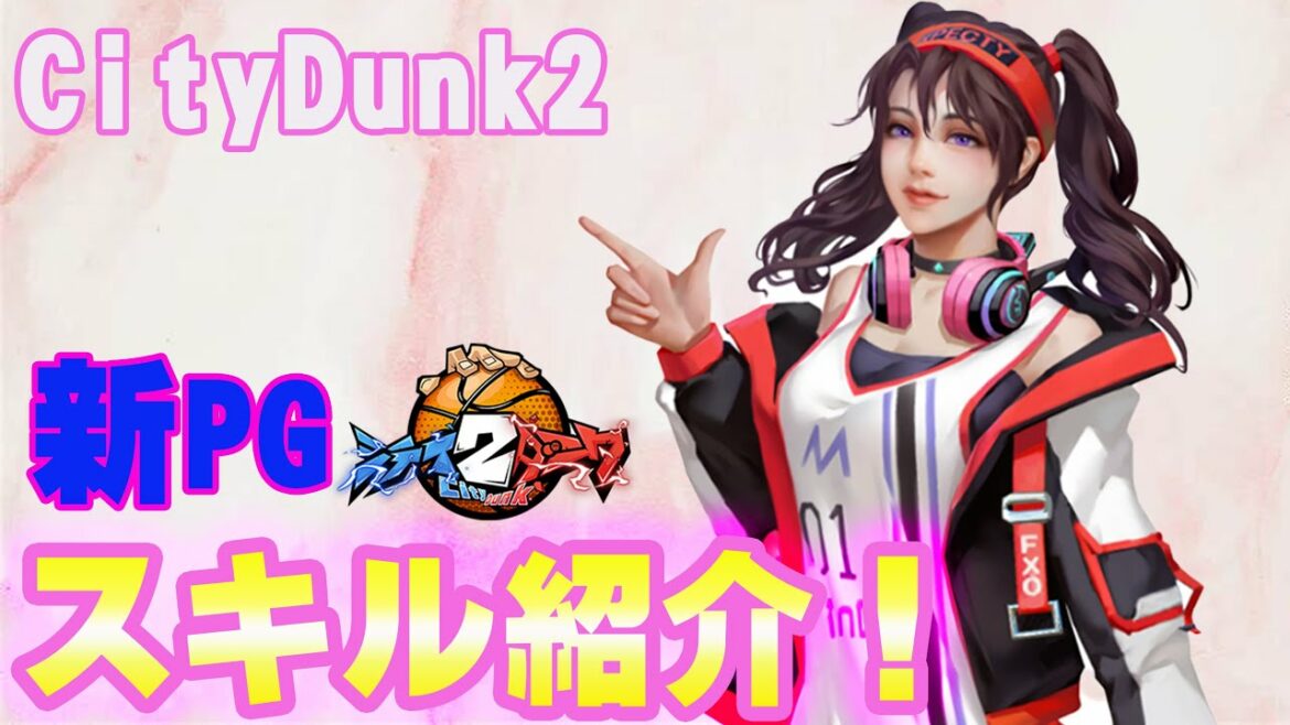 【新PG!】ルーズ最強!それよりもかわいいwwww【CityDunk2】シティダンク2