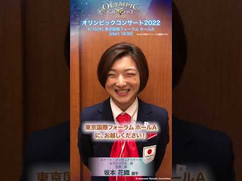 坂本花織選手より、メッセージ動画が到着!「オリンピックコンサート2022」