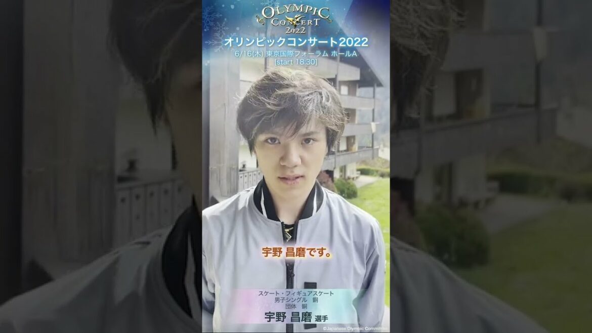 宇野昌磨選手より、メッセージ動画が到着!「オリンピックコンサート2022」