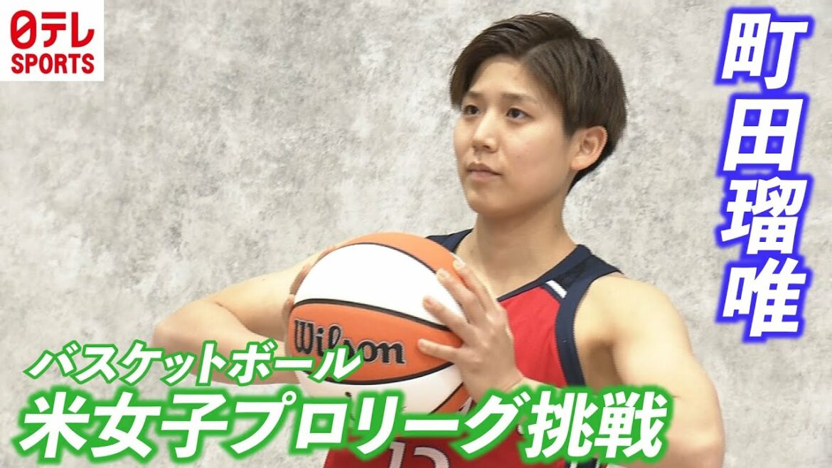 【会見完全版】東京五輪バスケ女子で銀メダルの町田瑠唯 米女子プロリーグに挑戦!