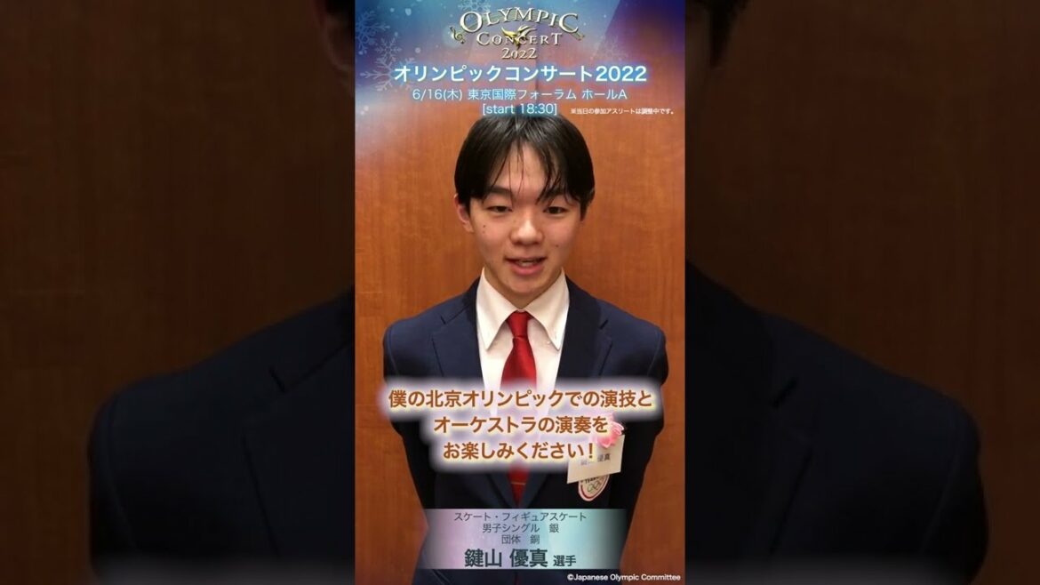 鍵山優真選手より、メッセージ動画が到着!「オリンピックコンサート2022」