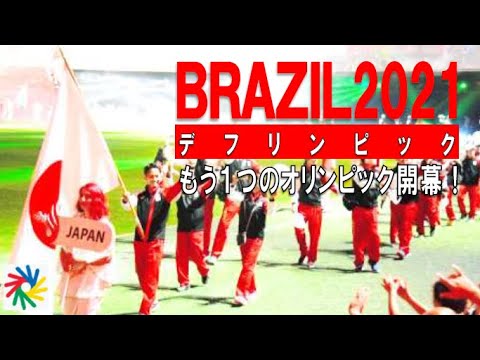 【オリンピック?】デフリンピックまとめ!【ブラジル2021】