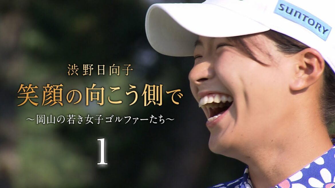 【渋野日向子 笑顔の向こう側で~岡山の若き女子ゴルファーたち~】1/5