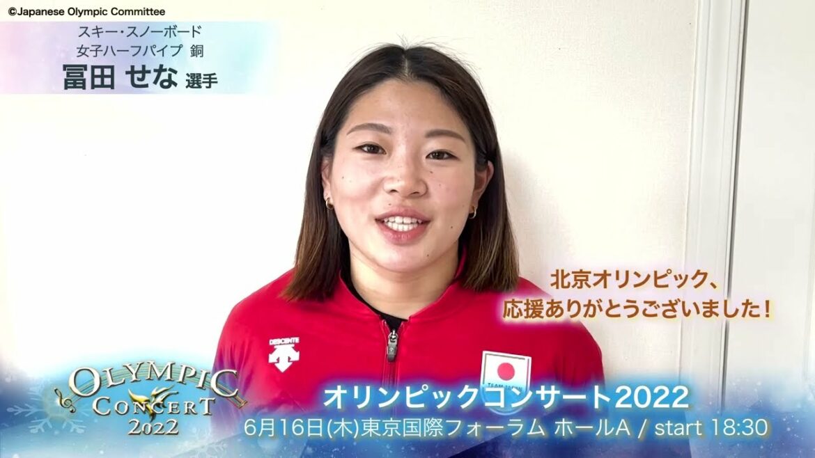 冨田せな選手より、メッセージ動画が到着!「オリンピックコンサート2022」