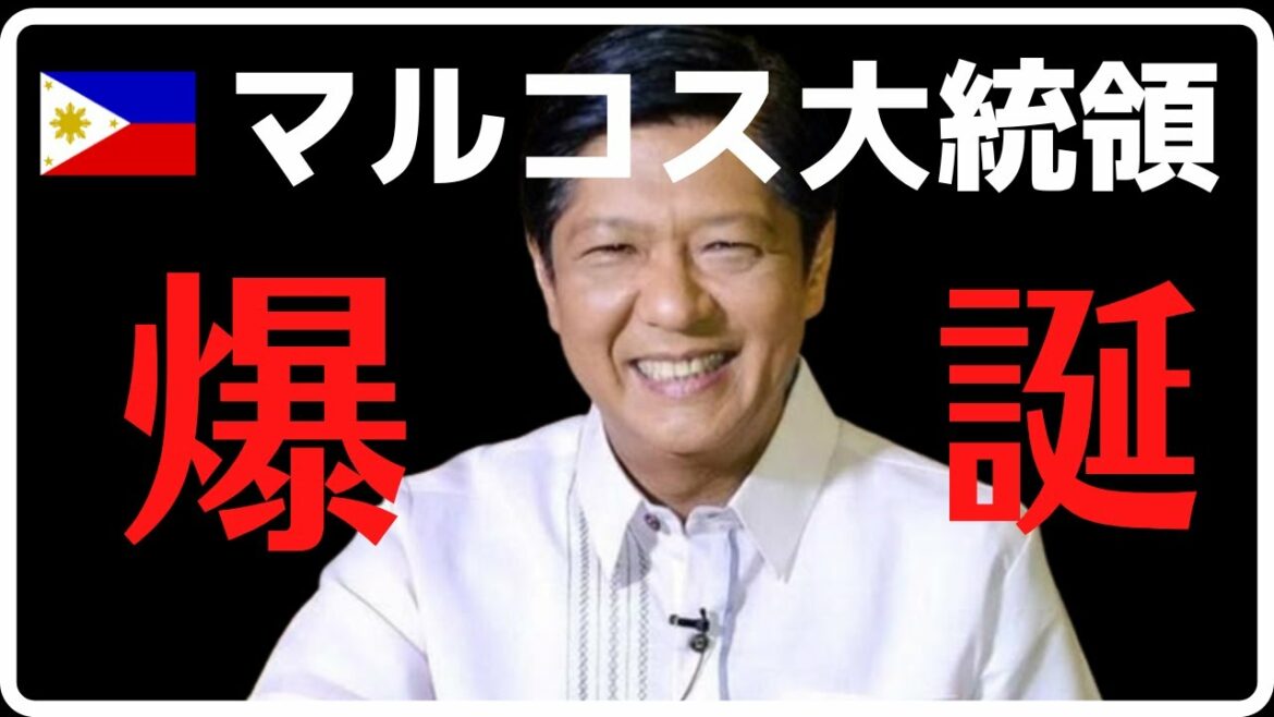 マルコス大統領誕生!さぁフィリピンはどうなるのか?さらに副大統領は誰だ?