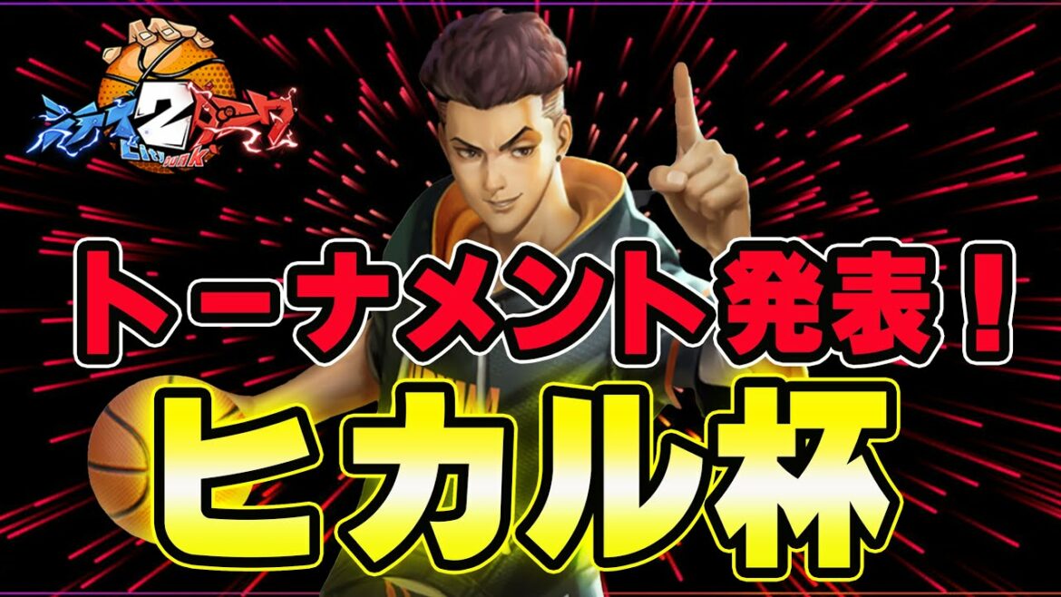 【ヒカル杯】トーナメント発表!【CityDunk2】シティダンク2