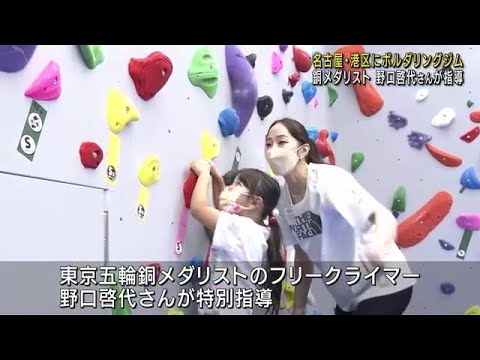 ボルダリングジムがオープン 東京五輪の銅メダリスト・野口啓代さんが特別指導 名古屋 (22/05/14 12:01)