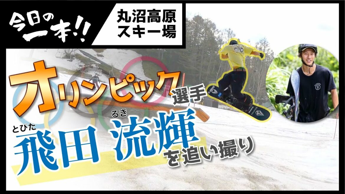 オリンピック選手を追いどり 飛田 流輝 その1