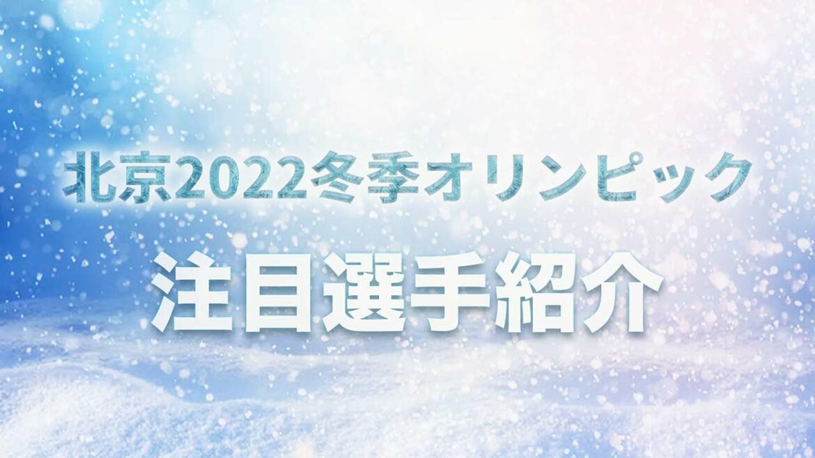 1分30秒でわかる!!北京2022冬季オリンピック見どころ動画