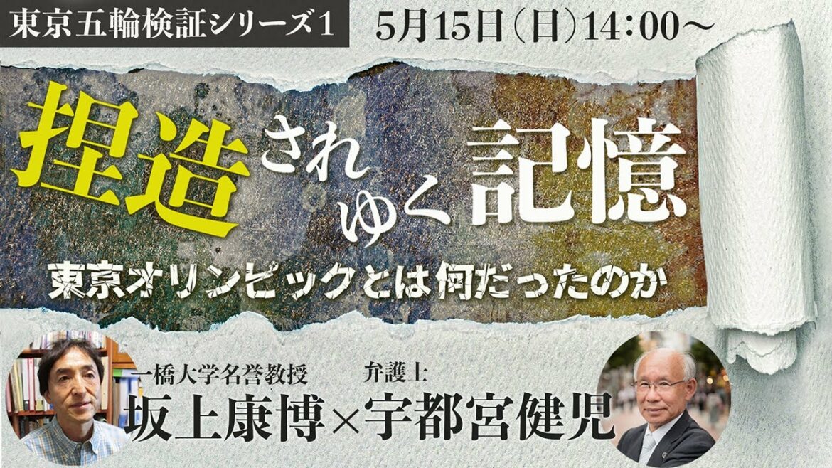 【東京五輪検証シリーズ1 】捏造されゆく記憶 東京オリンピックとは何だったのか