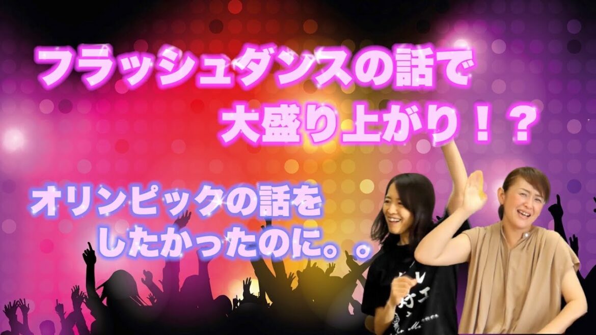 フラッシュダンスの話で大盛り上がり!?オリンピックの話しをしたかったのに。。