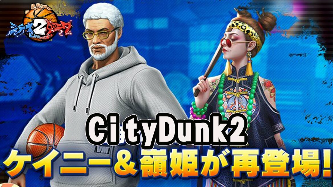 【嶺姫×ケイニー】復刻配信やりまーす!【CityDunk2】シティダンク2