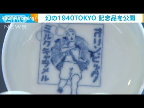 幻の「東京五輪1940」記念品を公開 富山市(2021年7月23日)