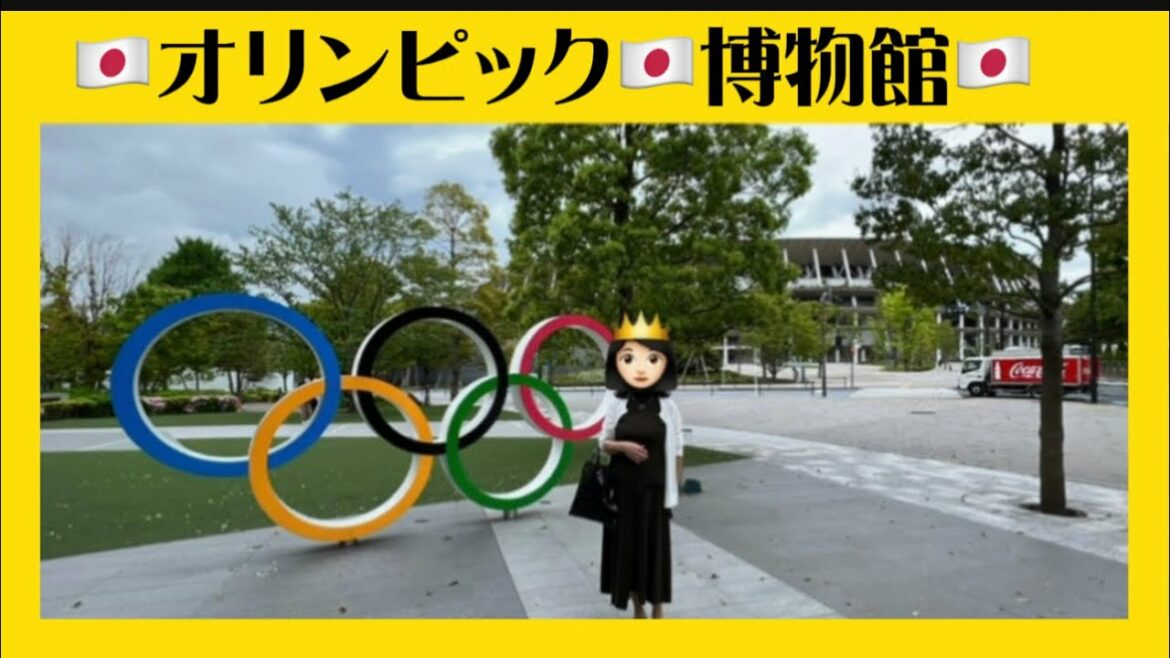 【オリンピック】オリンピック博物館 オリンピック2020 東京オリンピック1964