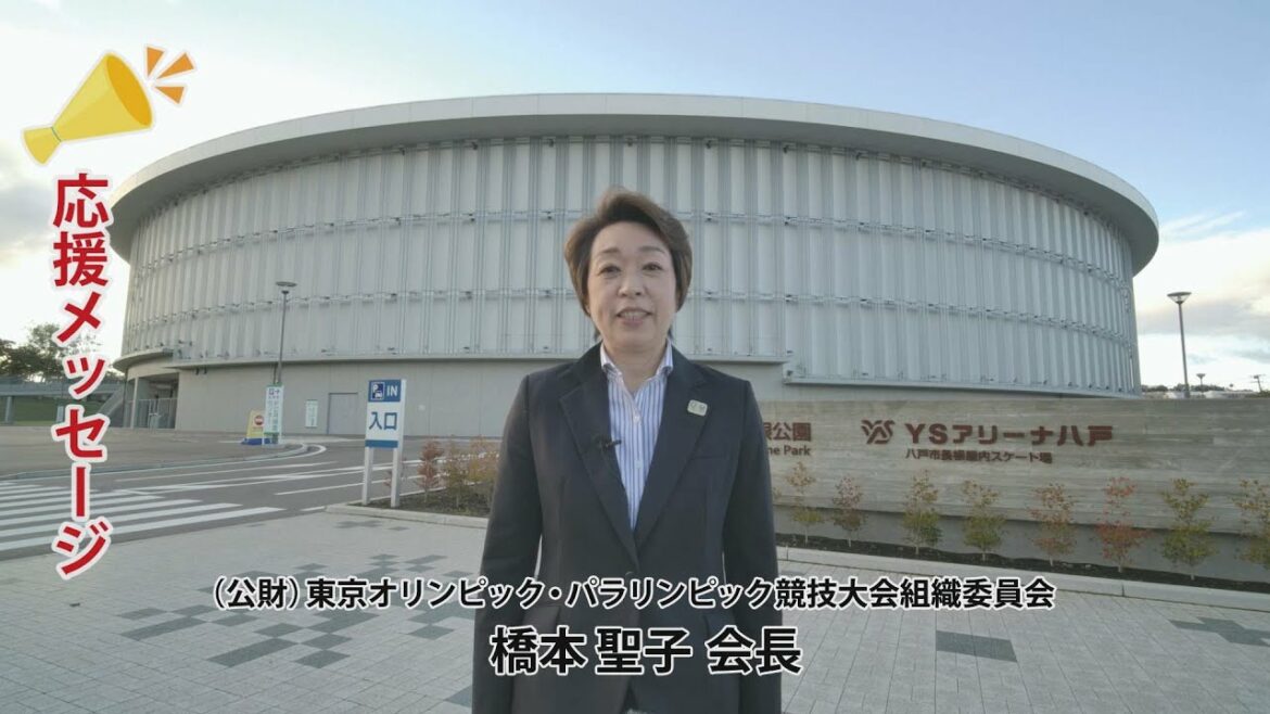 (公財)東京オリンピック・パラリンピック競技大会組織委員会 橋本聖子会長からの応援メッセージ