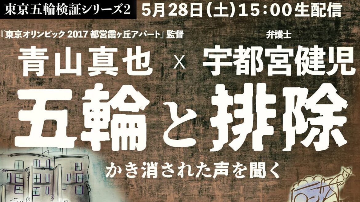 【東京五輪検証シリーズ2】五輪と排除 〜かき消された声を聞く