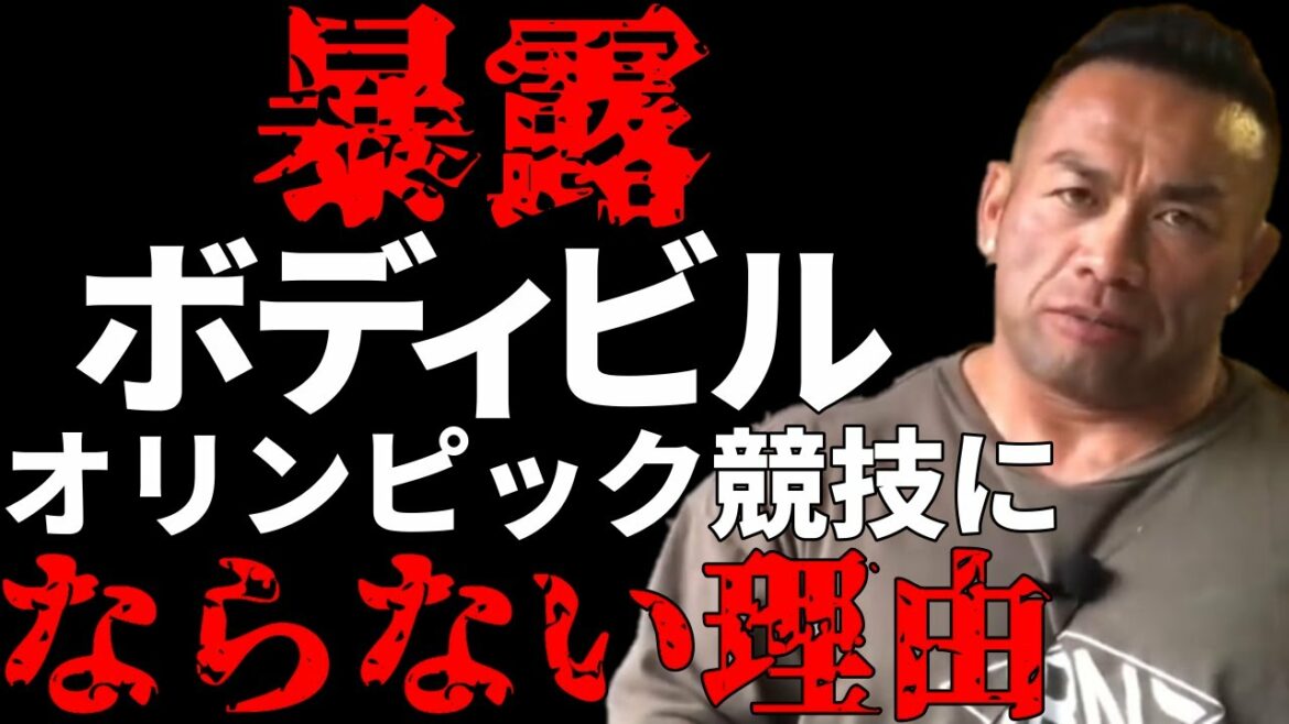 【暴露】ボディビルがオリンピック競技にならない理由教えるね~【山岸秀匡/切り抜き/HIDENUKI】