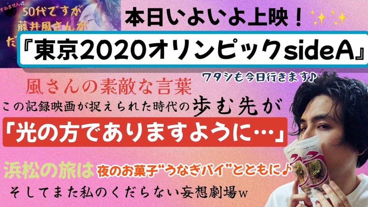 『東京2020オリンピックsideA』いよいよ本日上映!風さんバタバタで本日は三重ですね☺️