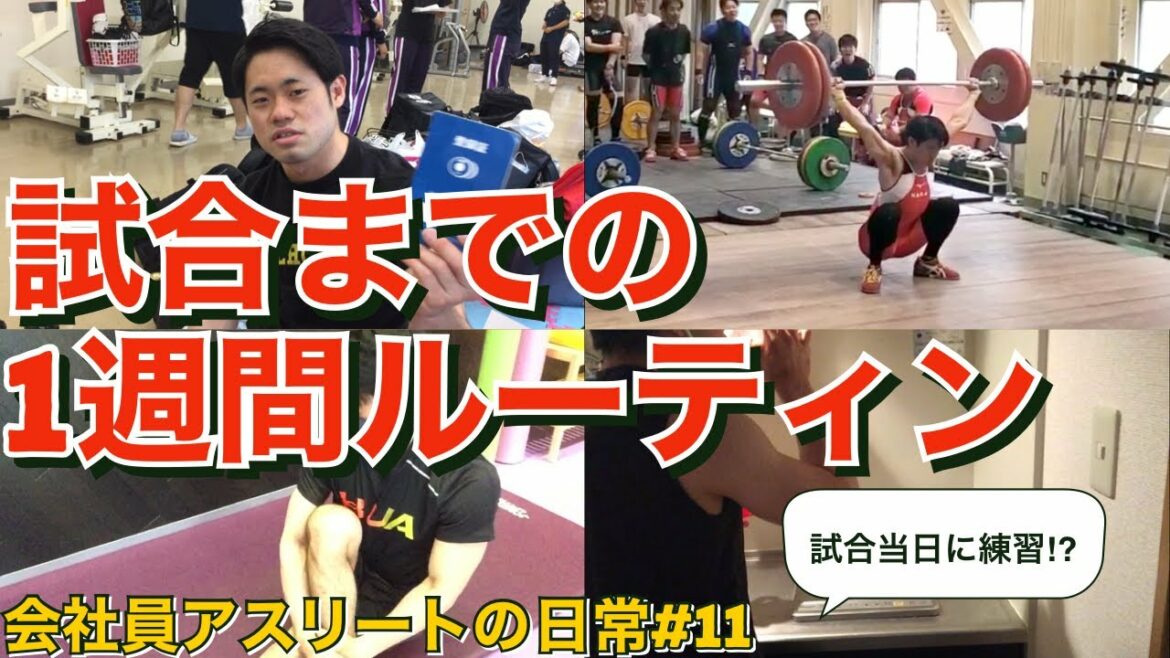 【ルーティン】重量挙オリンピック出場を目指す会社員の試合前1週間ルーティン