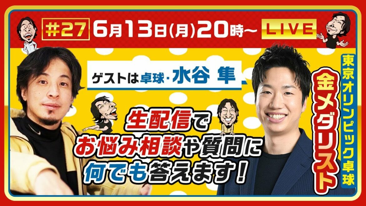【ひろゆき×卓球・水谷隼】生配信で何でも質問に答えます!東京五輪で金メダル!卓球は稼げる!?年100万ゲーム課金
