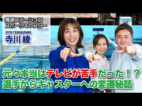 【オリンピックメダリスト】寺川綾はなぜスポーツキャスターの道に飛び込んだのか!?【寺川綾×ワクセル】