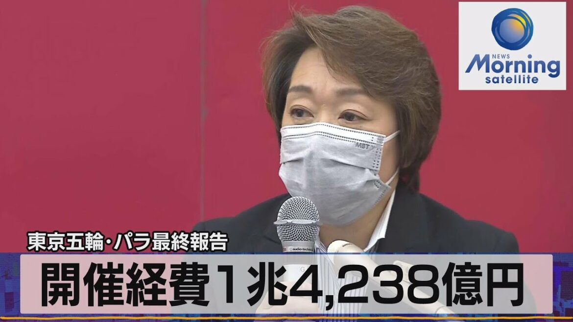 東京五輪・パラ最終報告 開催経費1兆4,238億円 招致段階の2倍規模に【モ-サテ】(2022年6月22日)